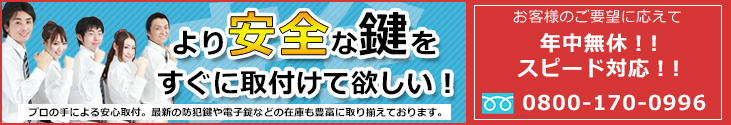 鍵取付専用フリーダイヤル:0800-170-0996(24時間365日全国対応)