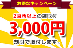 キャンペーン情報!2箇所以上の鍵取付3,000円割引で取付します。
