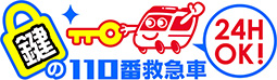 鍵の110番救急車