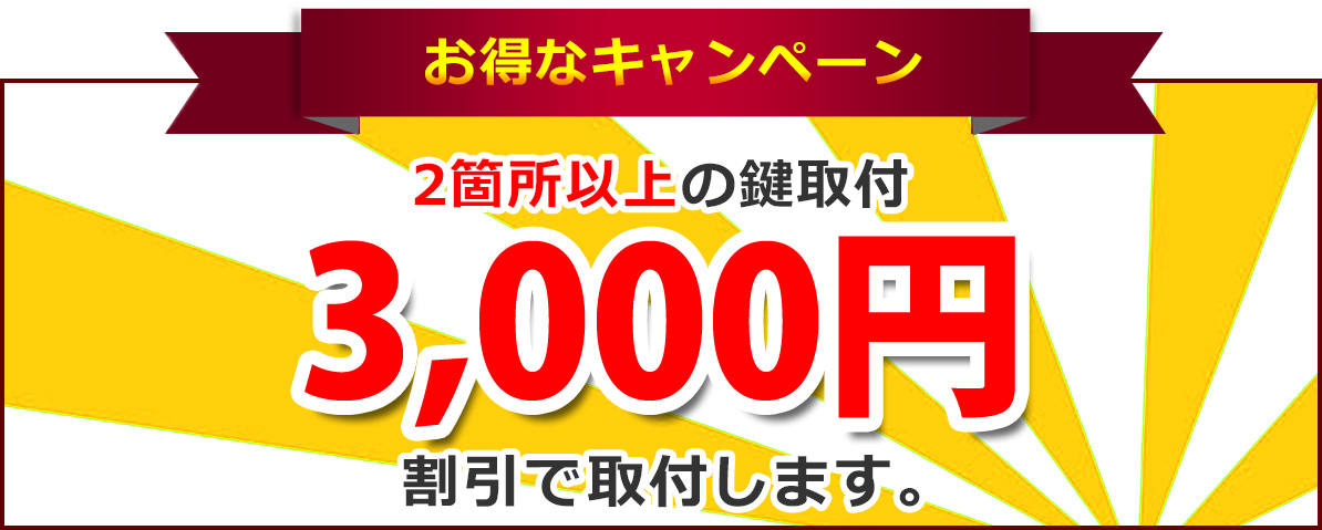 キャンペーン情報!2箇所以上の鍵取付3,000円割引で取付します。